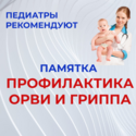 ПЕДИАТРЫ РЕКОМЕНДУЮТ! ПАМЯТКА ПО ПРОФИЛАКТИКЕ ОРВИ И ГРИППА ПЕДИАТРЫ РЕКОМЕНДУЮТ! ПАМЯТКА ПО ПРОФИЛАКТИКЕ ОРВИ И ГРИППА